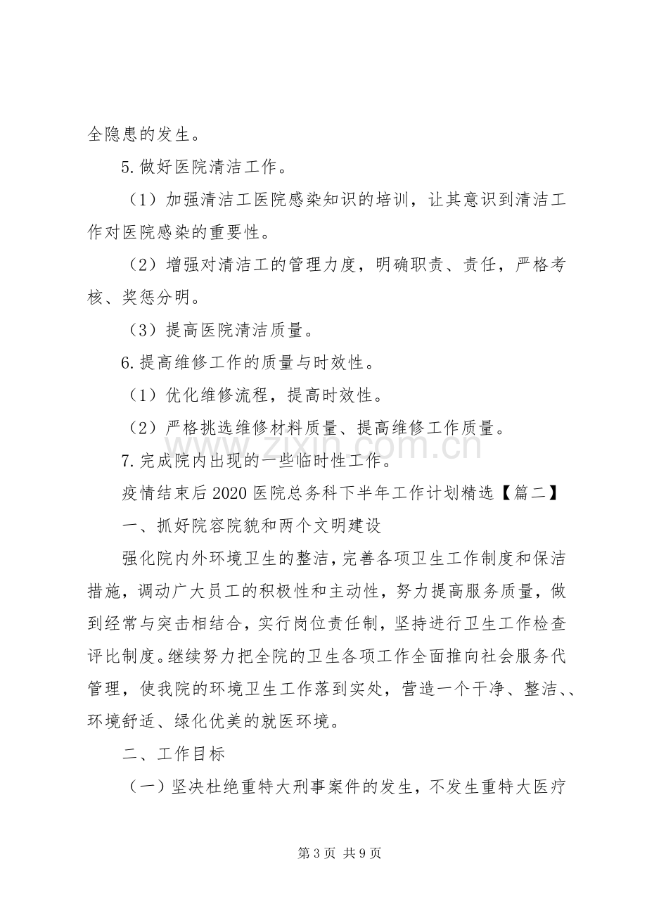 XX年疫情结束医院总务科下半年工作计划3篇（1）.docx_第3页