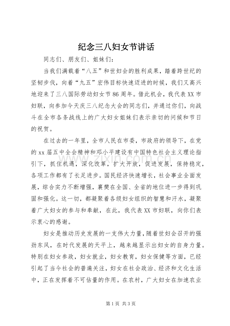 纪念三八妇女节讲话发言.docx_第1页