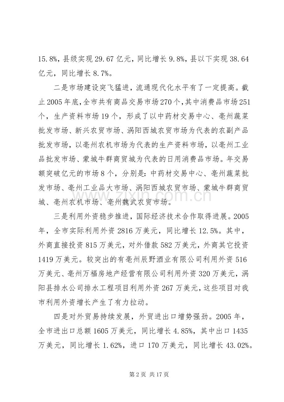 在全市商务工作会议上的讲话发言.docx_第2页