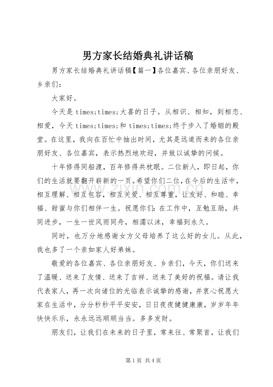 男方家长结婚典礼讲话发言稿.docx_第1页