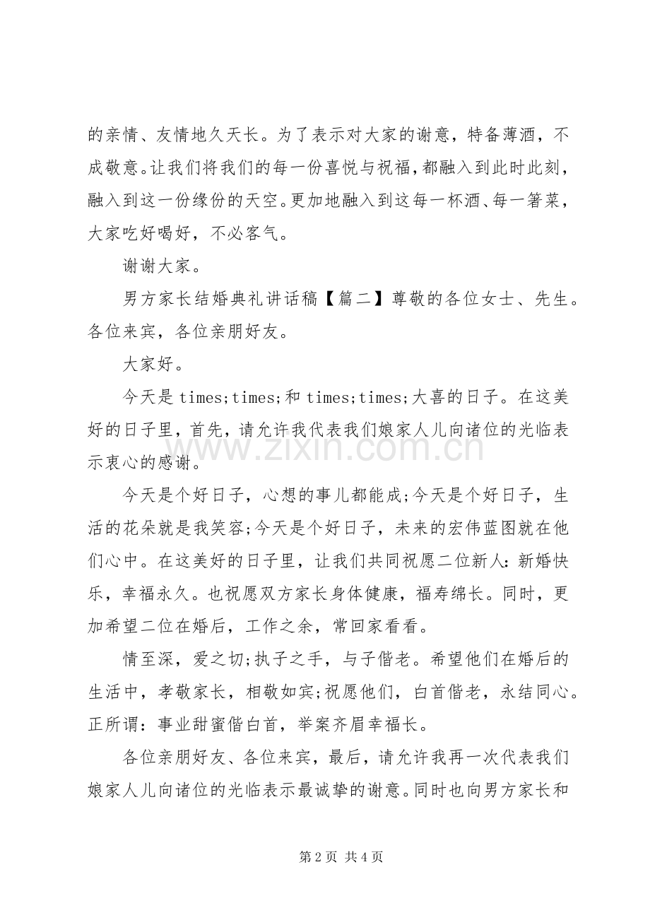 男方家长结婚典礼讲话发言稿.docx_第2页