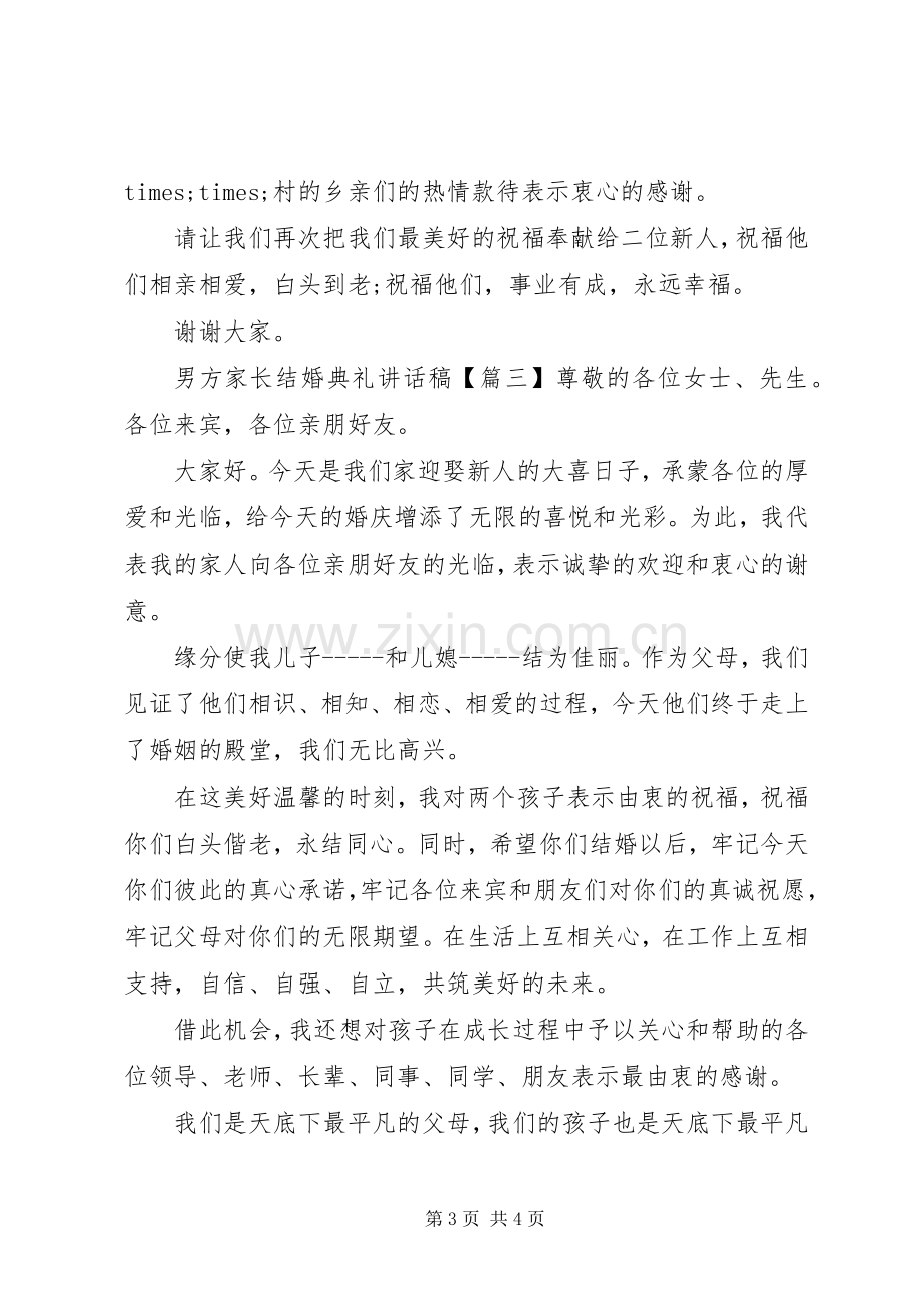 男方家长结婚典礼讲话发言稿.docx_第3页