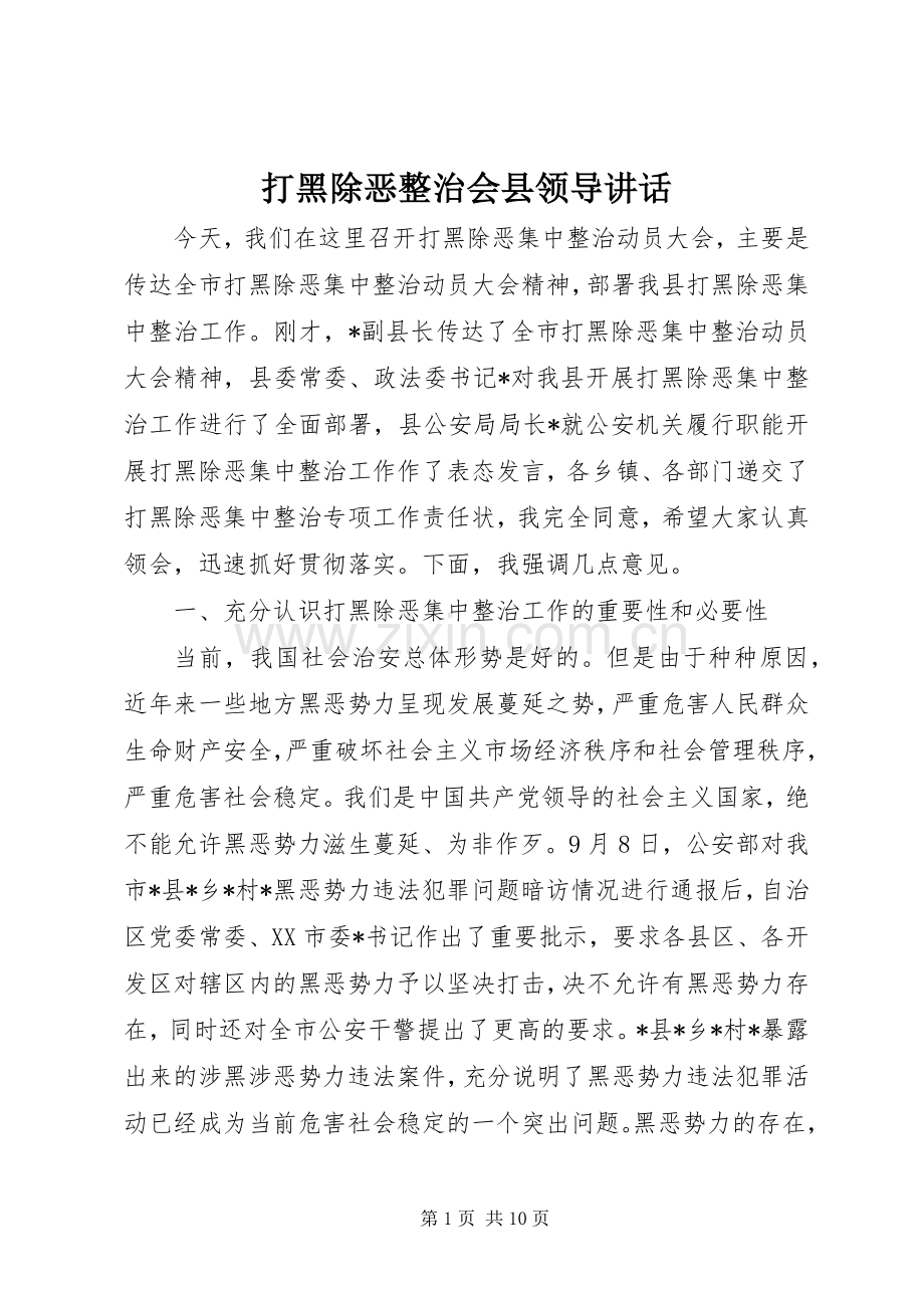 打黑除恶整治会县领导讲话发言.docx_第1页