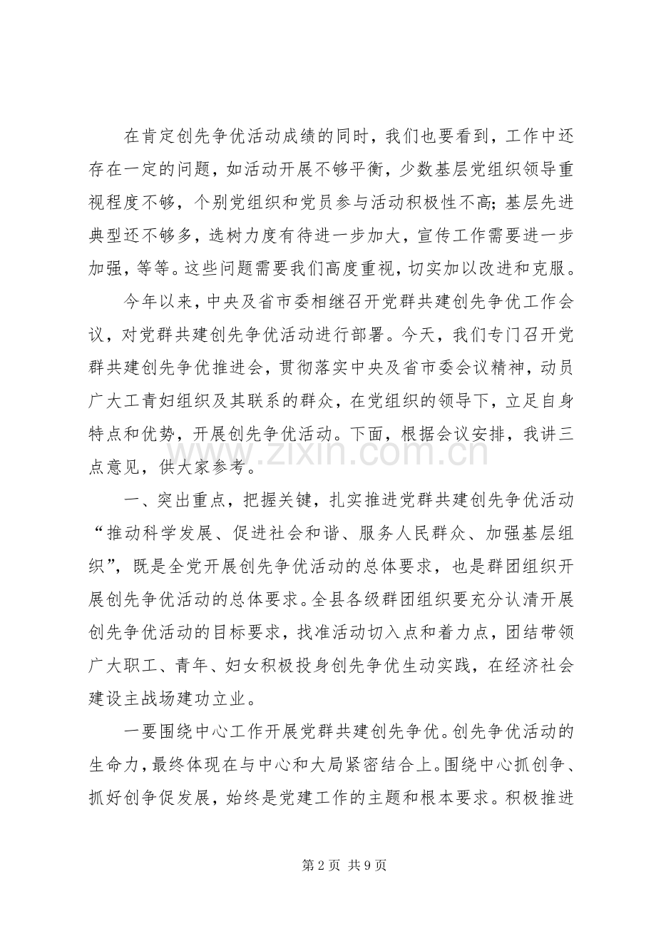 在全县党群共建创先争优推进会上的讲话发言.docx_第2页