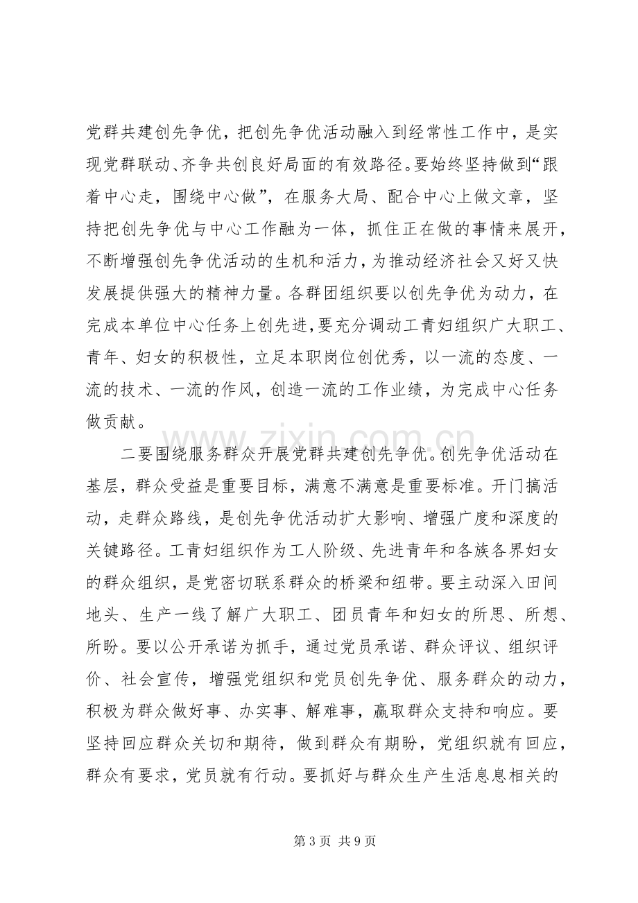 在全县党群共建创先争优推进会上的讲话发言.docx_第3页