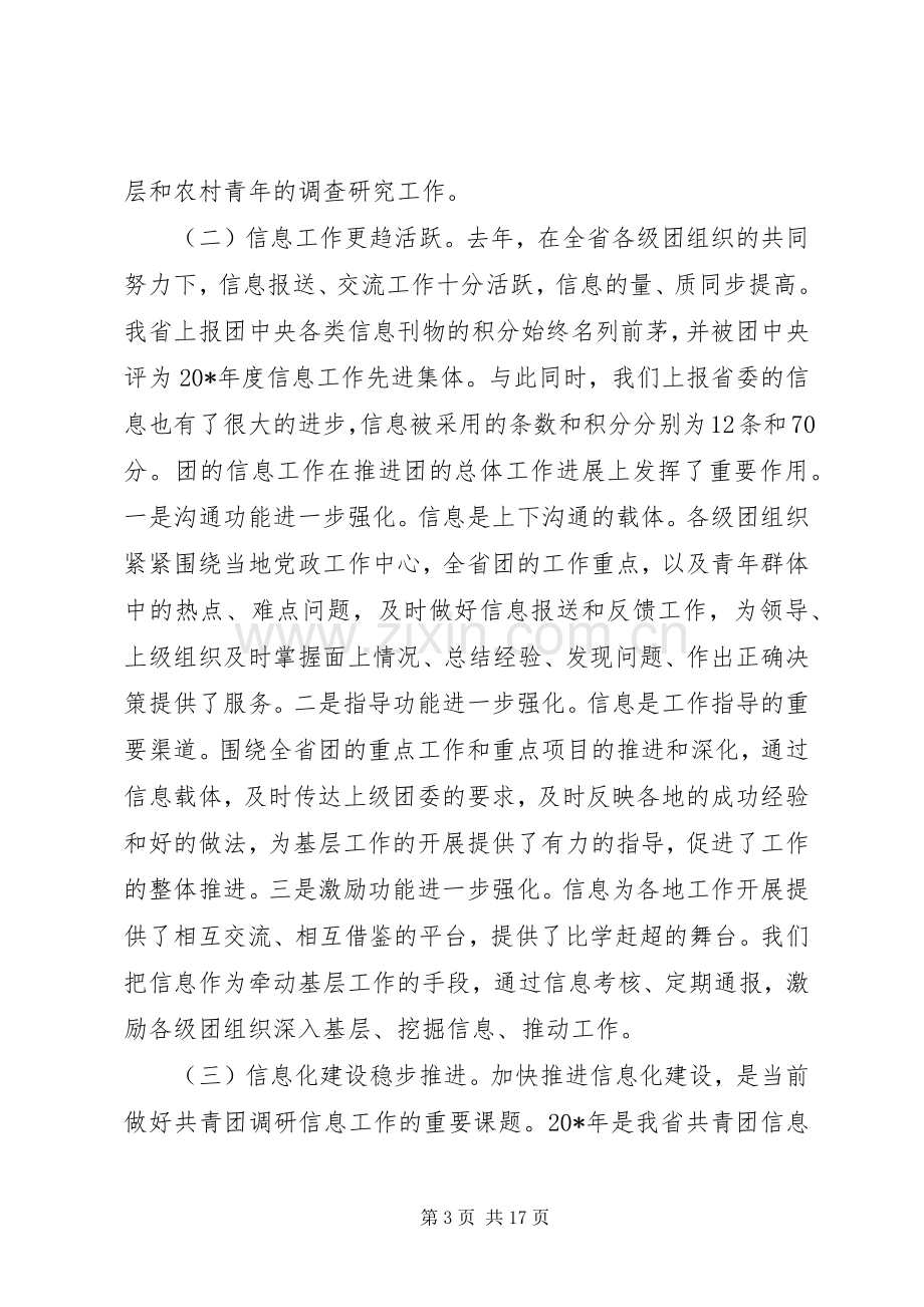 共青团调研信息工作会议讲话发言.docx_第3页