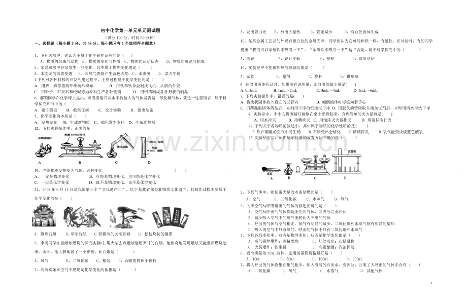 化学第一单元测试.doc_第1页