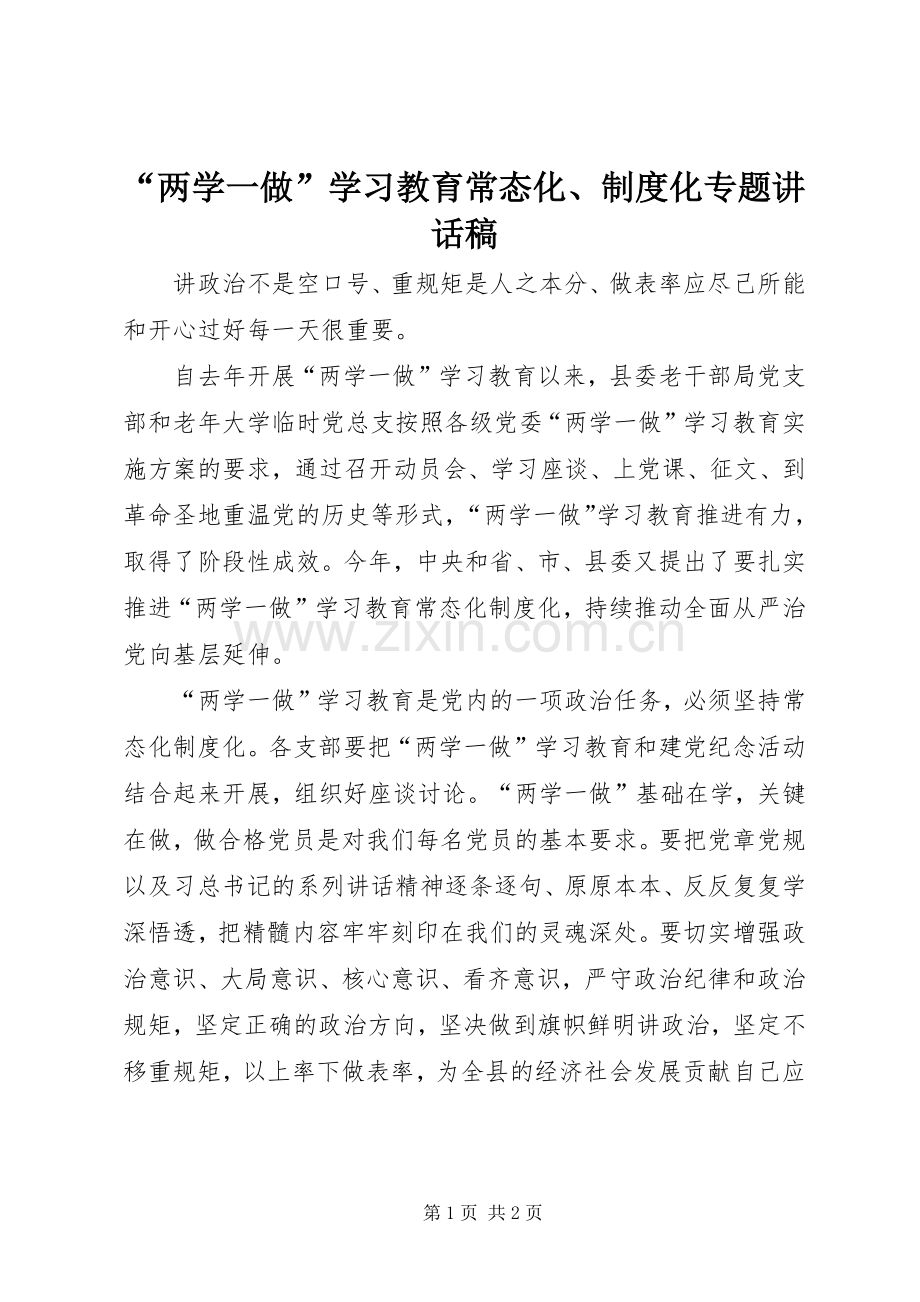 “两学一做”学习教育常态化、制度化专题讲话发言稿.docx_第1页