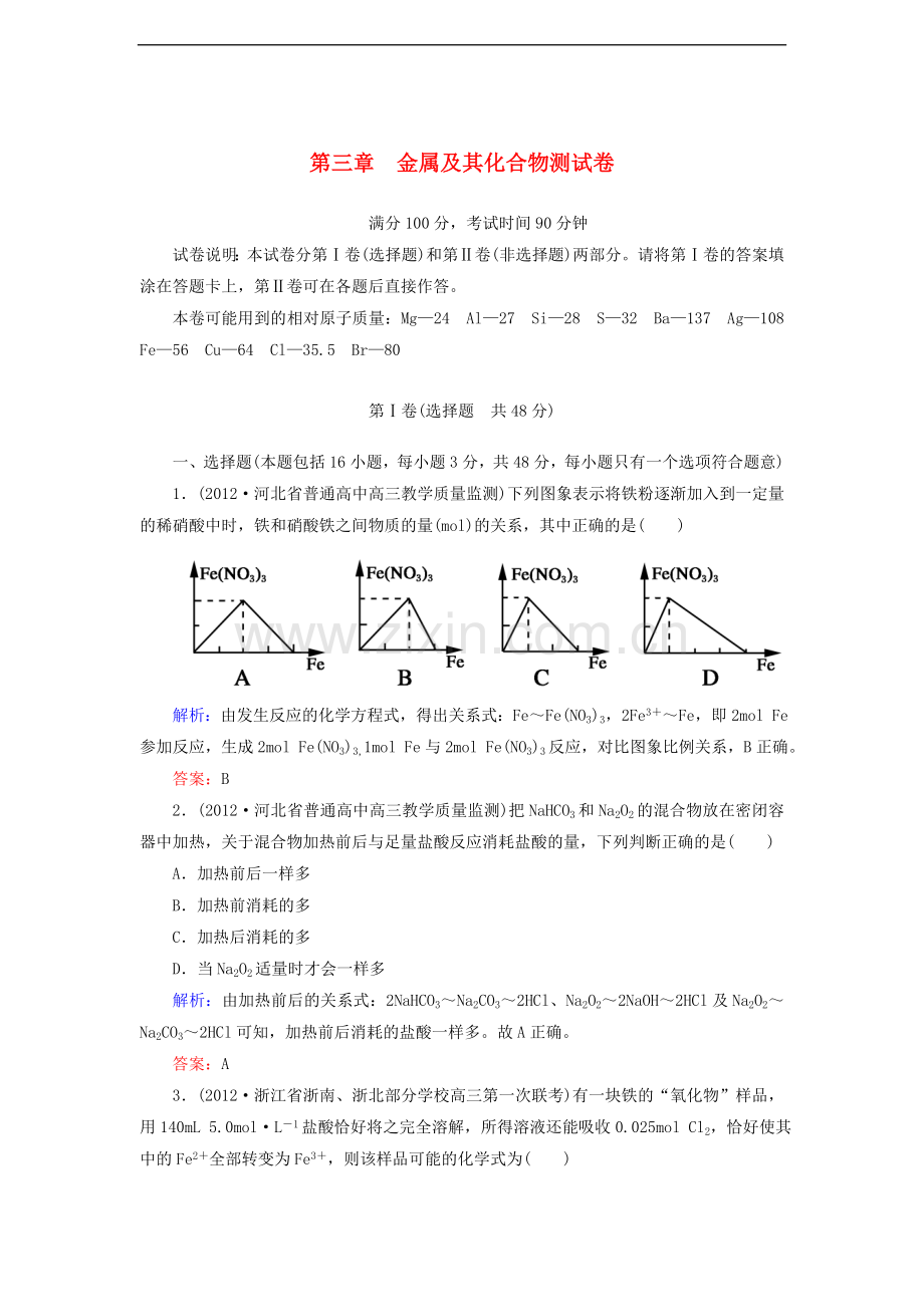 【走向高考】2013版高考化学课后练习部分-第三章-测试卷金属及其化合物-新人教版.doc_第1页