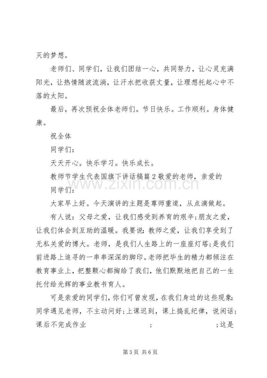 教师节学生代表国旗下讲话发言稿.docx_第3页