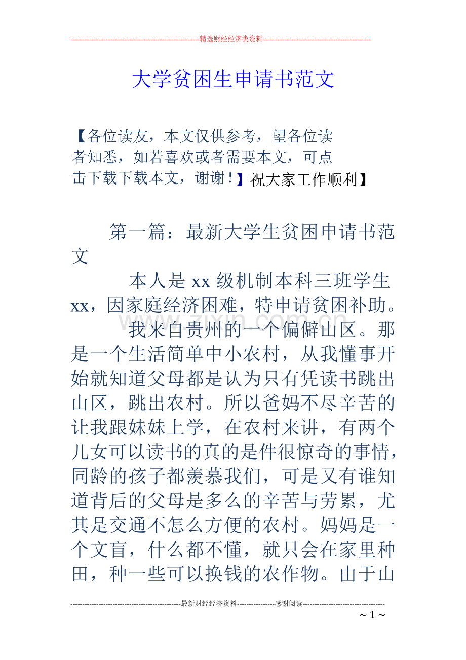 大学贫困生申请书范文.doc_第1页