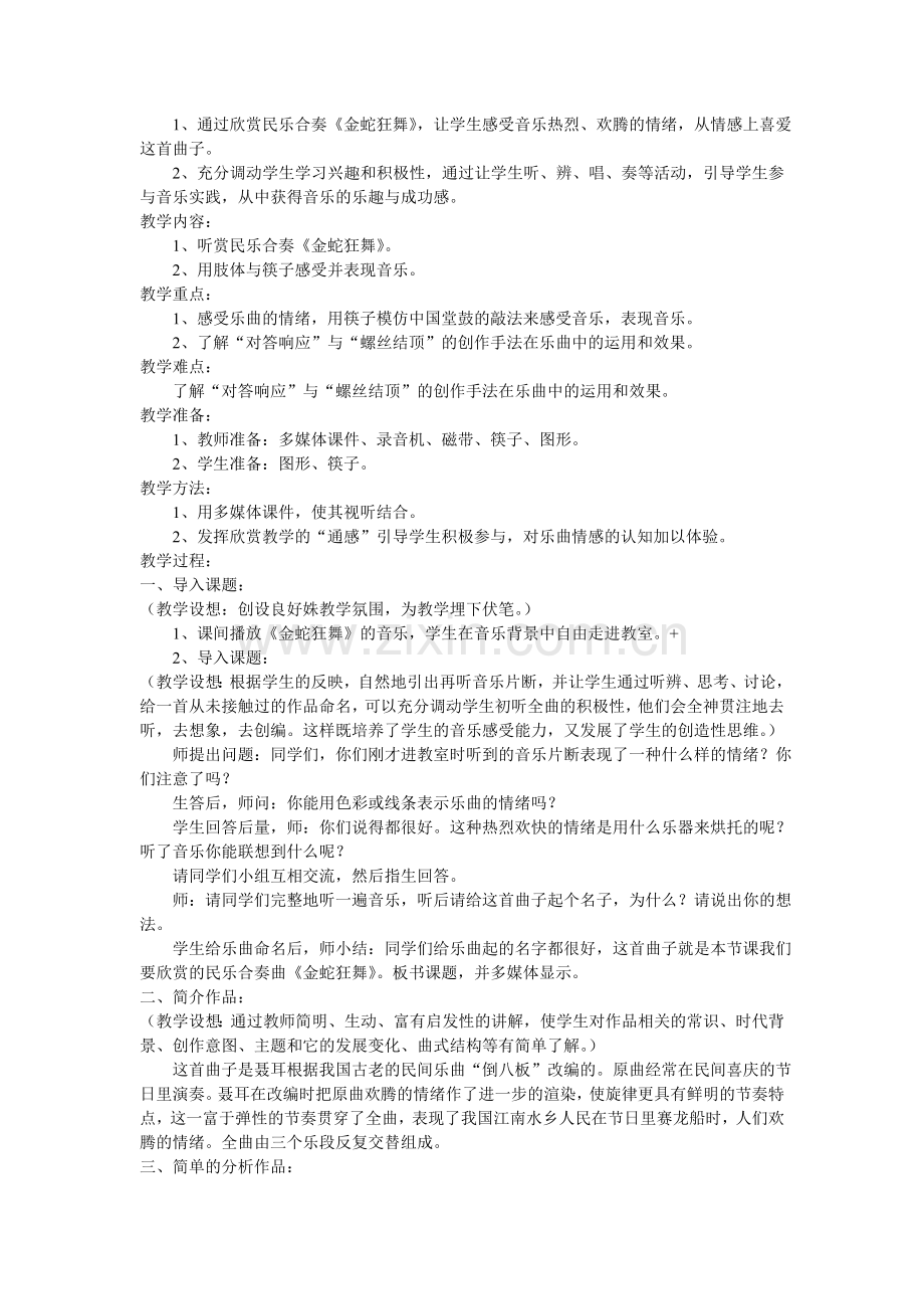 小学音乐小学音乐欣赏课《金蛇狂舞》教学设计与案例欣赏课.doc_第2页