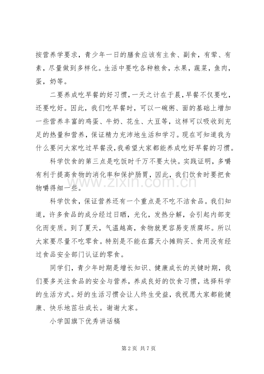 小学国旗下优秀讲话发言稿.docx_第2页