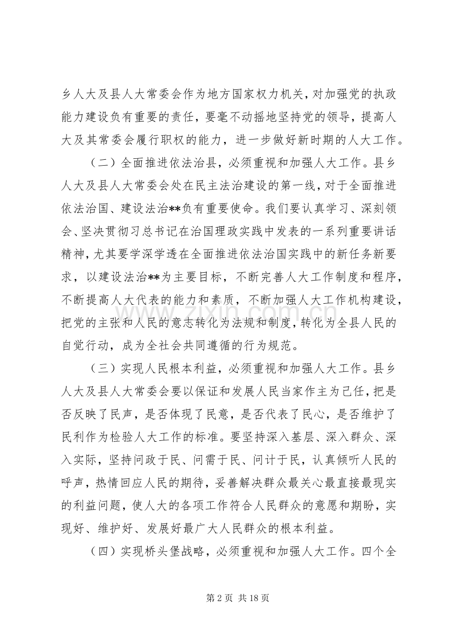 县委人大工作会议讲话发言.docx_第2页