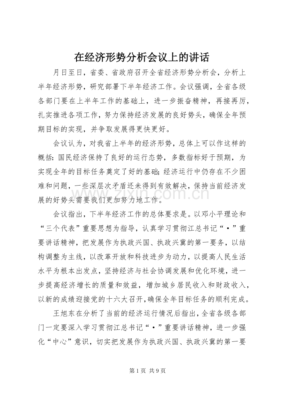 在经济形势分析会议上的讲话发言.docx_第1页