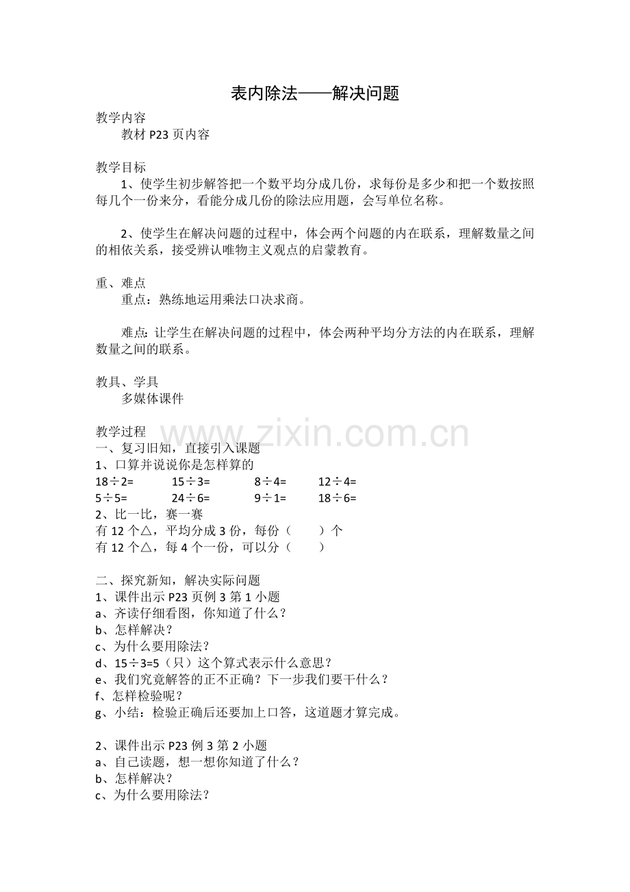 小学数学人教2011课标版二年级表内除法-解决问题.doc_第1页