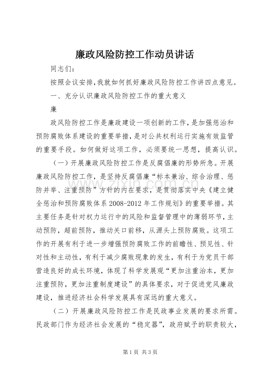 廉政风险防控工作动员讲话发言.docx_第1页