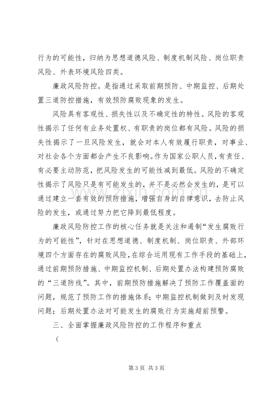 廉政风险防控工作动员讲话发言.docx_第3页