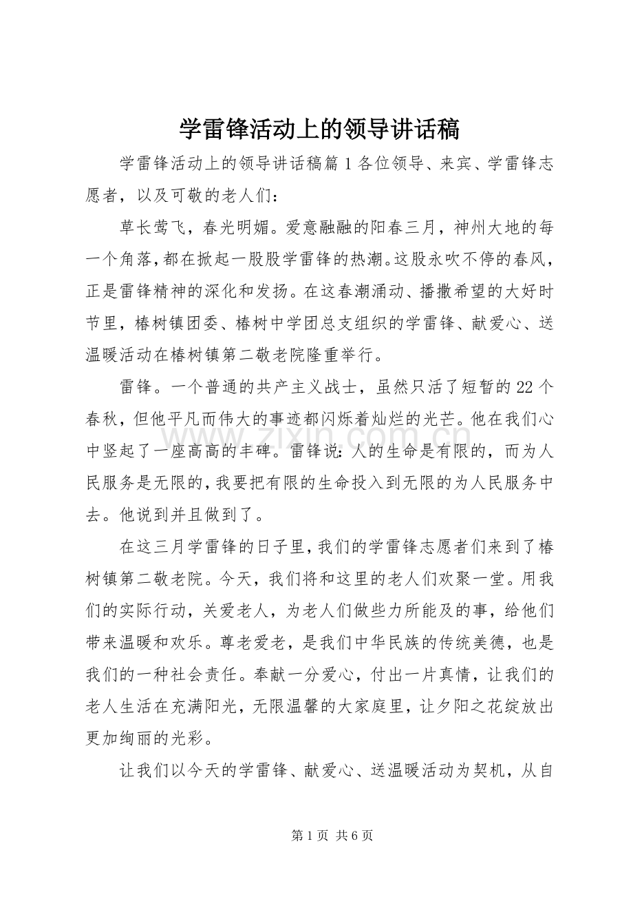 学雷锋活动上的领导讲话发言稿.docx_第1页