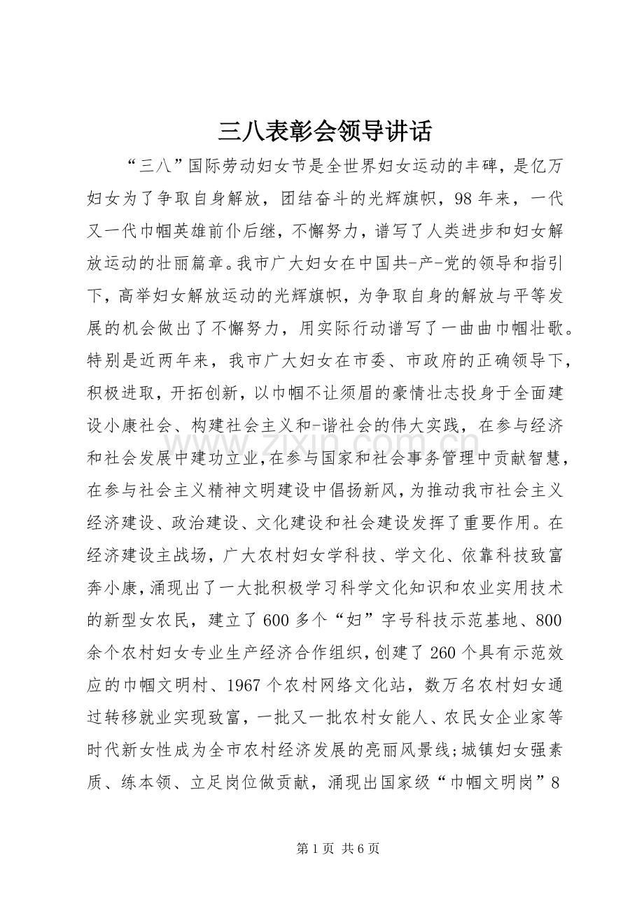 三八表彰会领导讲话发言.docx_第1页