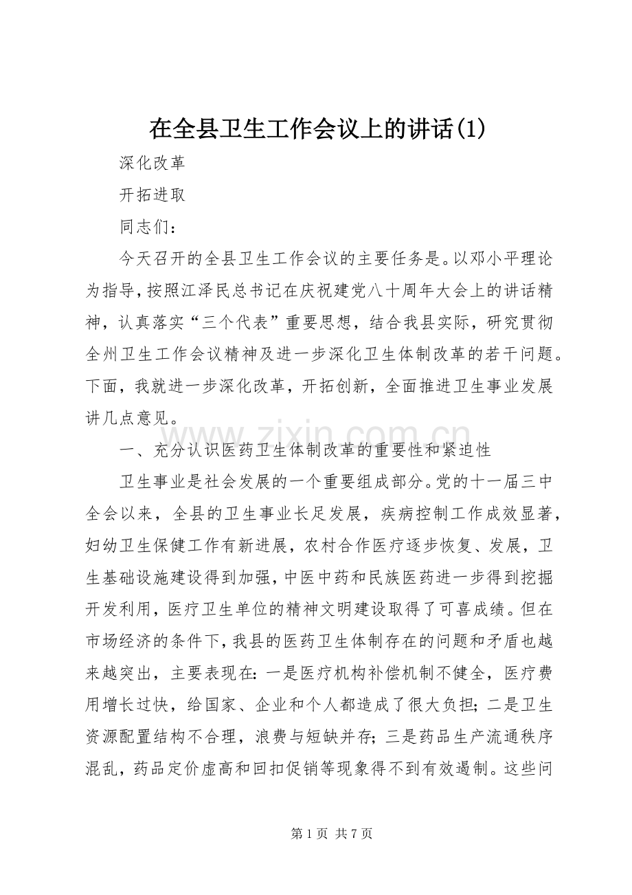 在全县卫生工作会议上的讲话发言(1).docx_第1页