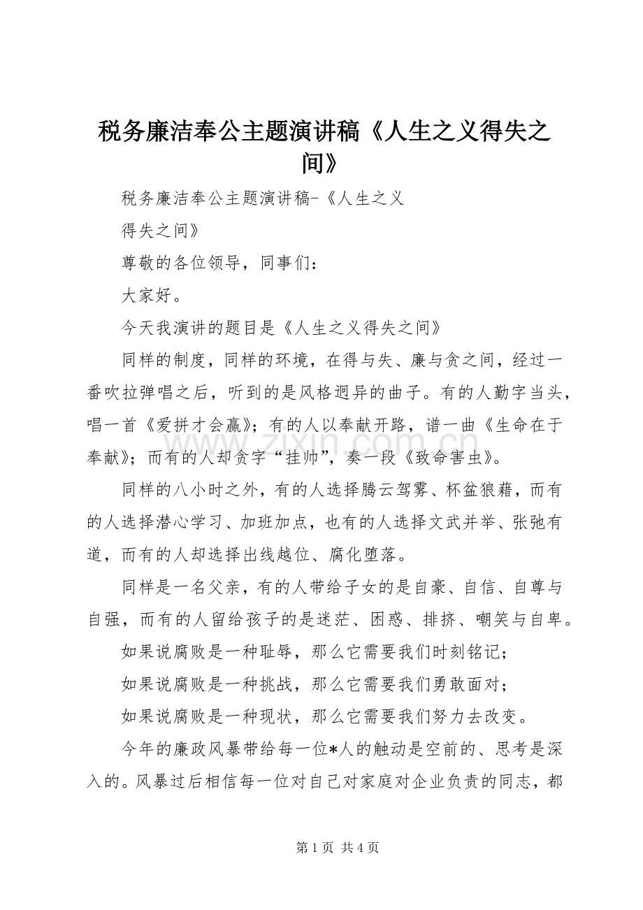 税务廉洁奉公主题演讲致辞《人生之义得失之间》.docx_第1页