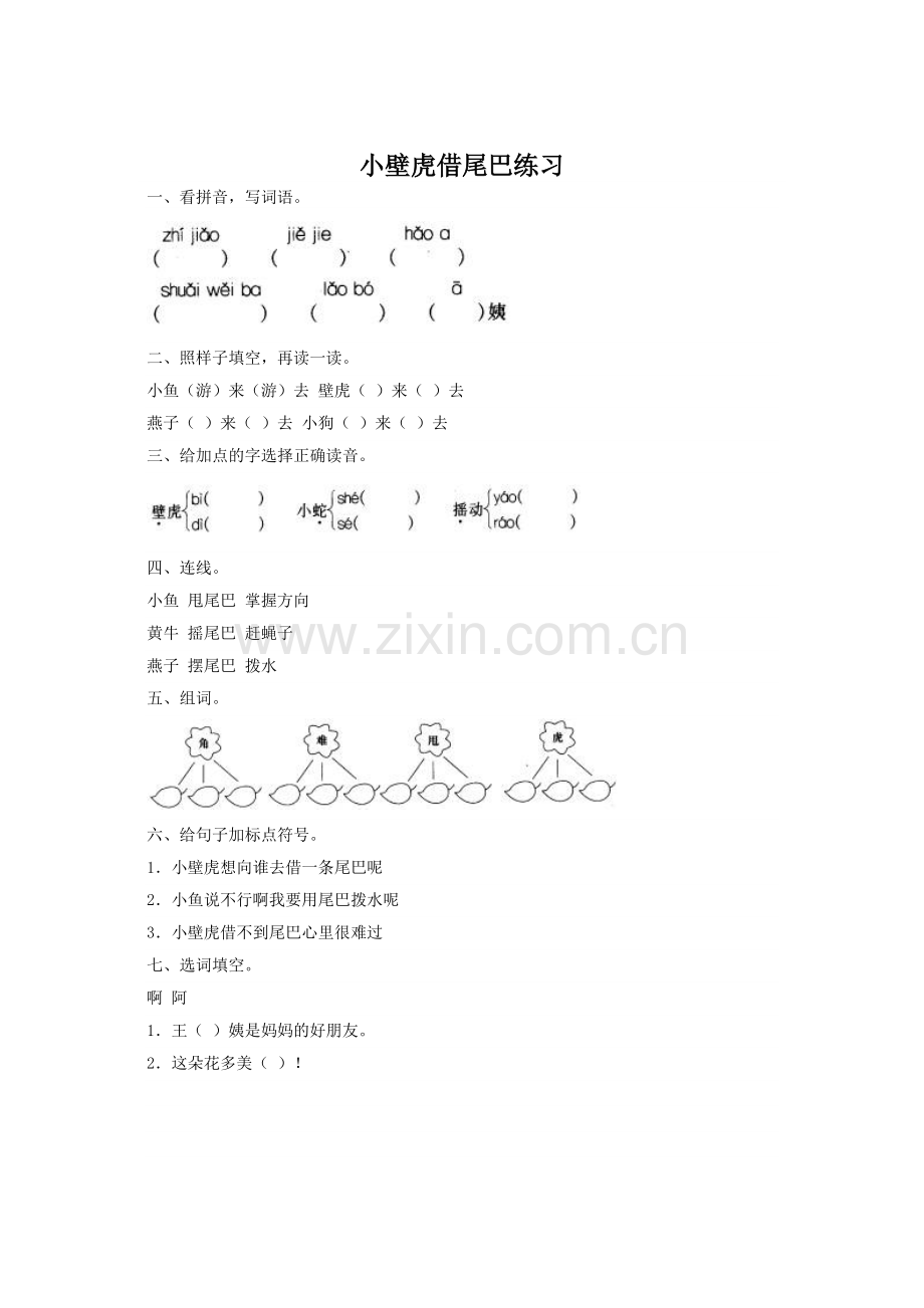 (部编)人教语文2011课标版一年级下册21、小壁虎借尾巴.doc_第1页