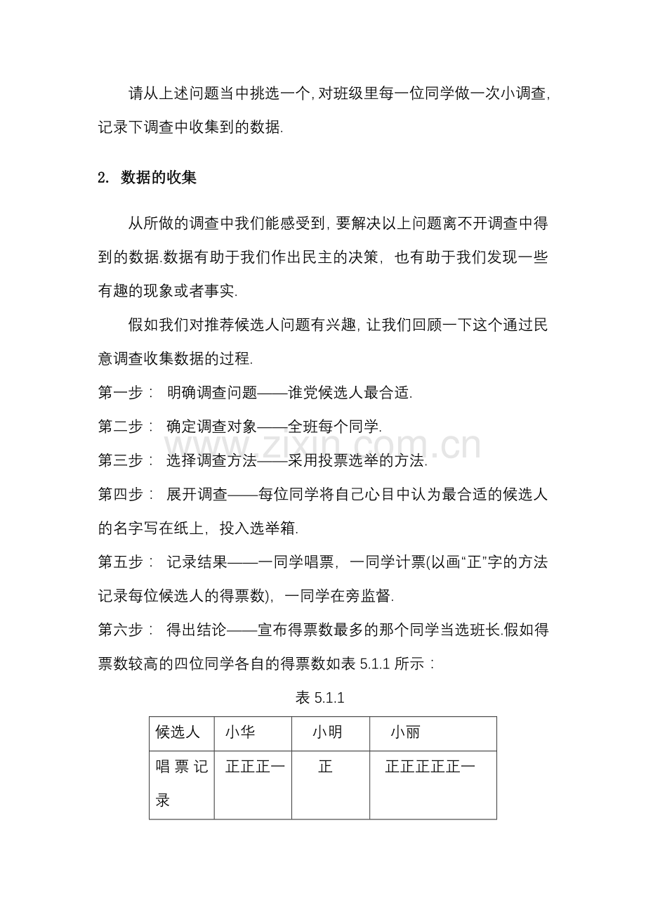 华东师大版初中数学电子教材-第05章-数据的收集与表示.doc_第2页