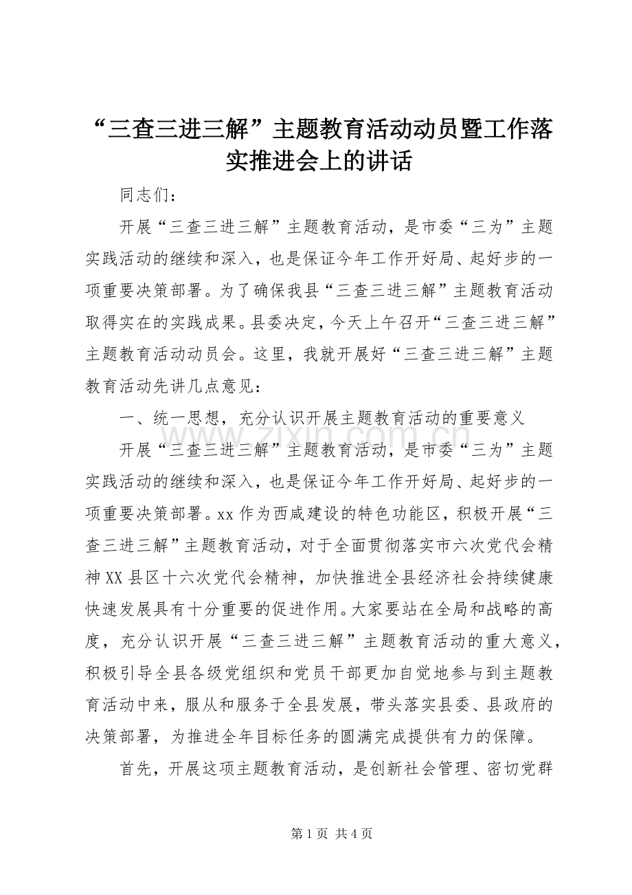 “三查三进三解”主题教育活动动员暨工作落实推进会上的讲话发言_1.docx_第1页