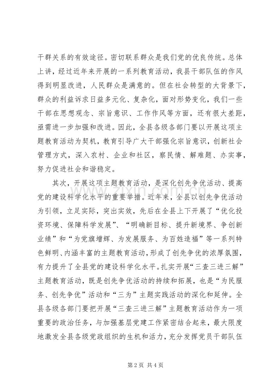 “三查三进三解”主题教育活动动员暨工作落实推进会上的讲话发言_1.docx_第2页