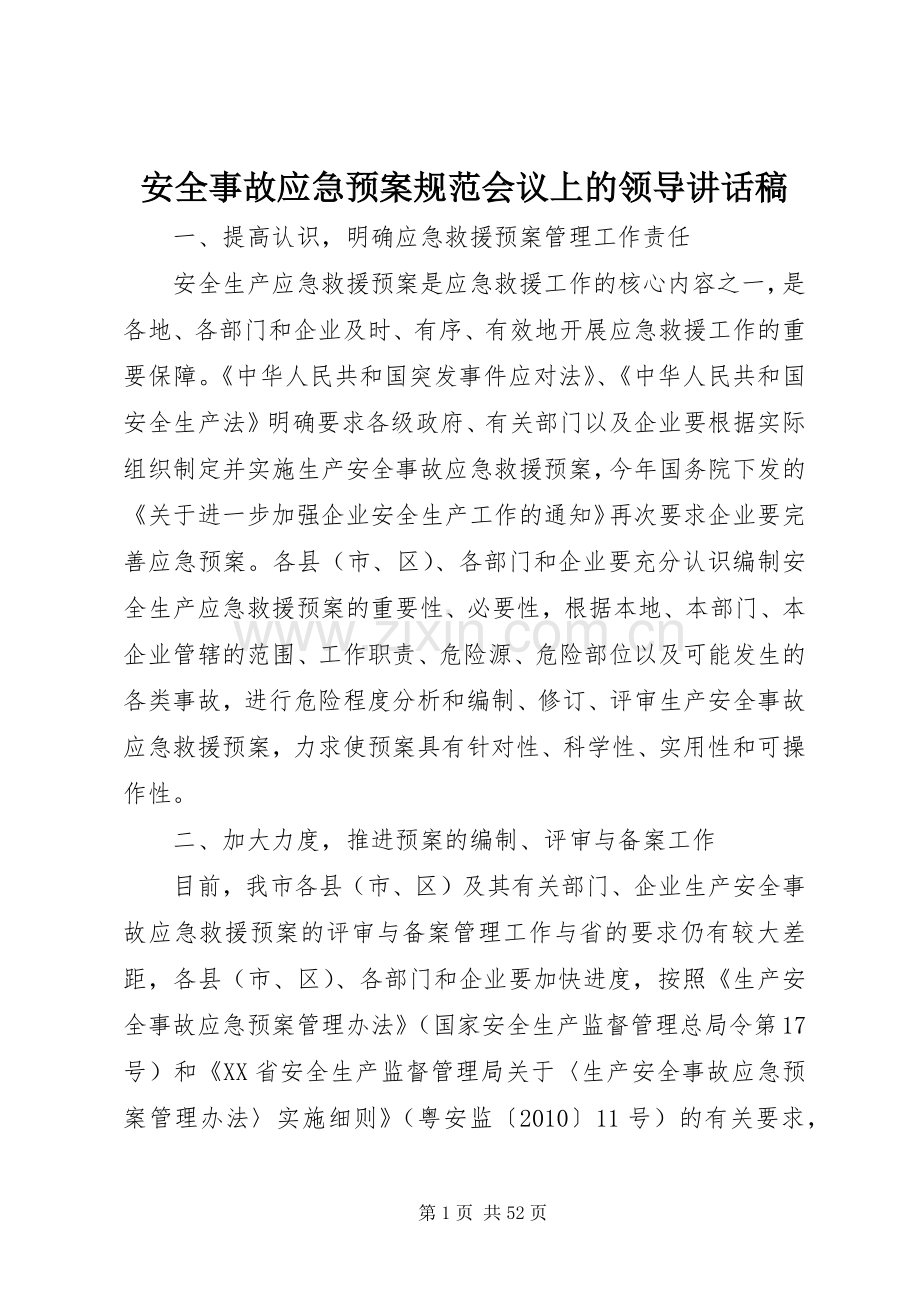 安全事故应急预案规范会议上的领导讲话发言稿.docx_第1页