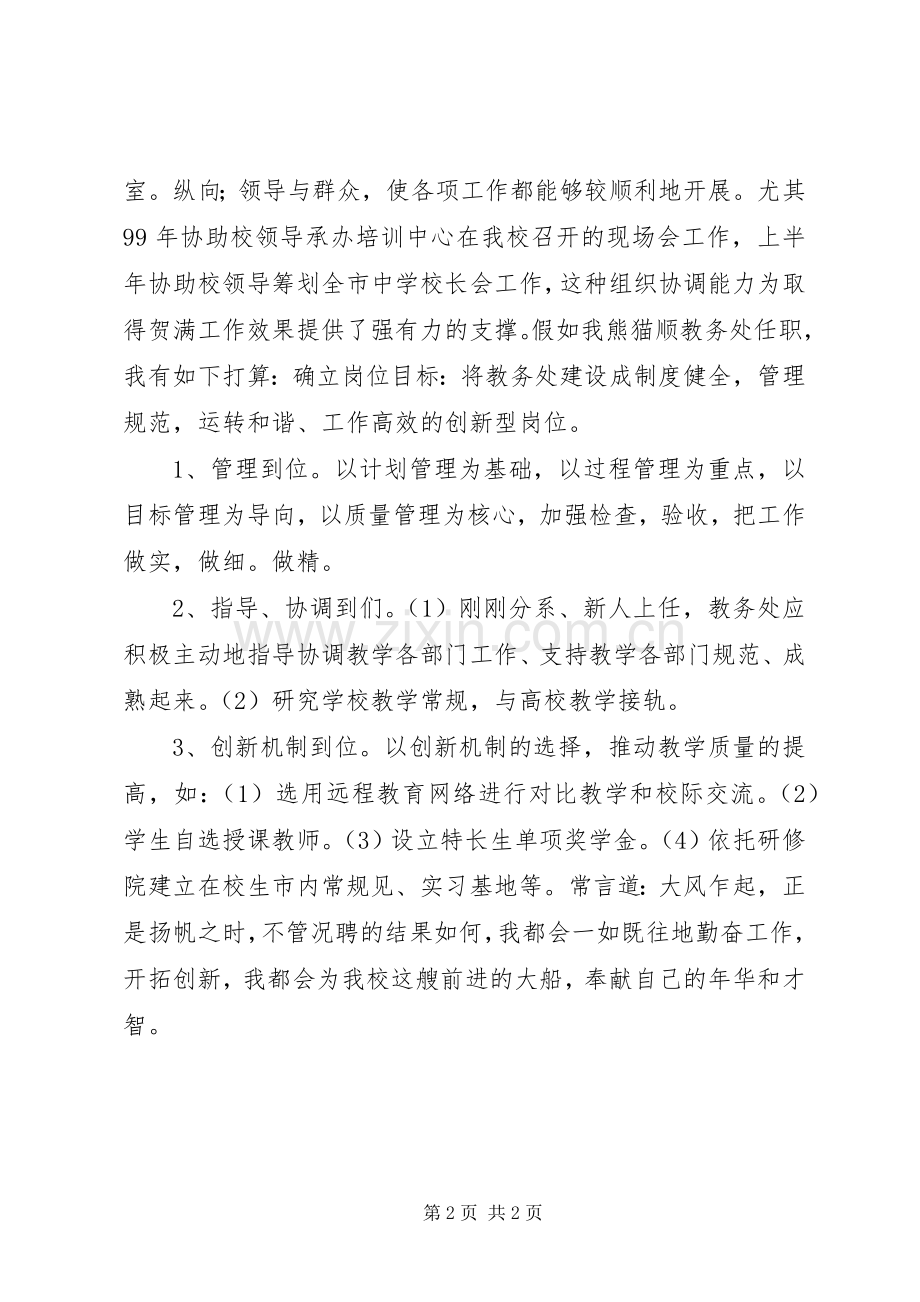 教务处竞职竞聘演讲稿词.docx_第2页