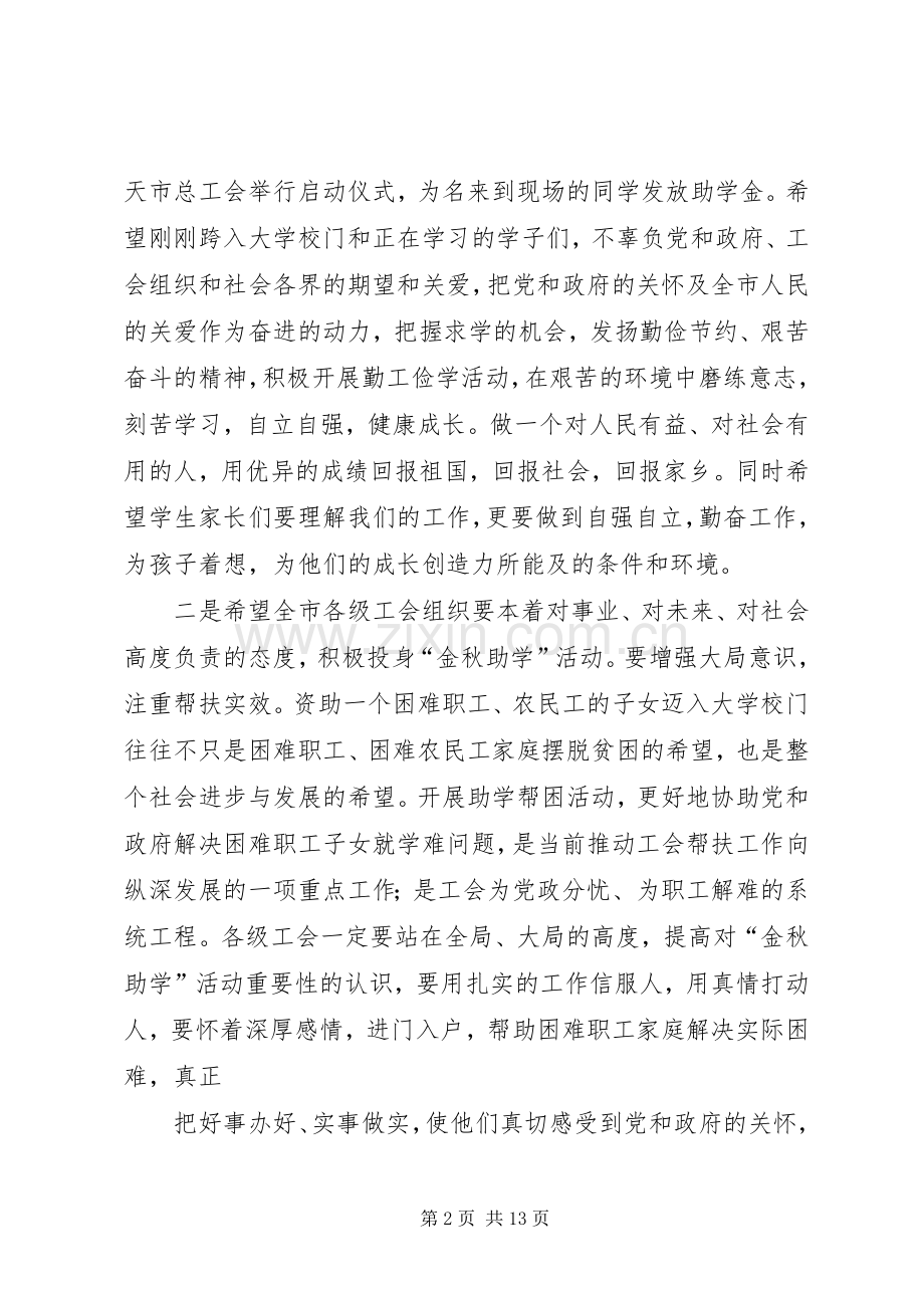 篇一：在“金秋助学”活动启动仪式上的讲话发言.docx_第2页