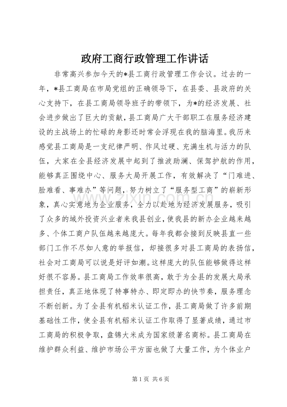 政府工商行政管理工作讲话发言.docx_第1页