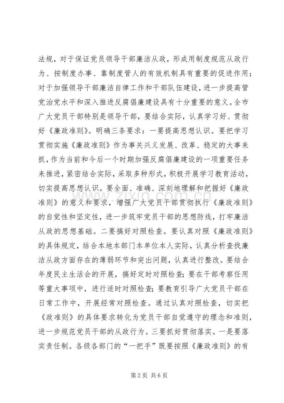 市委贯彻廉政准则学习会讲话发言.docx_第2页