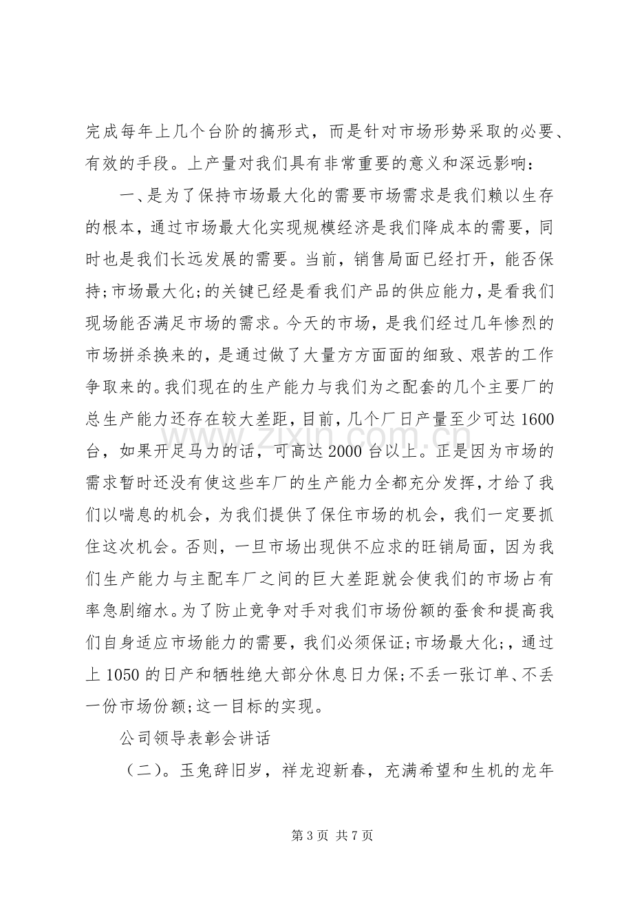 公司领导表彰会讲话发言.docx_第3页