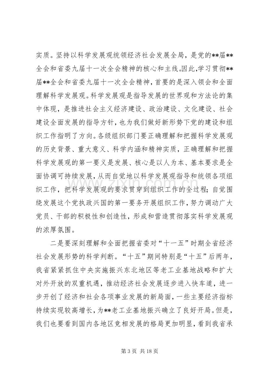 全省组织会议讲话发言.docx_第3页