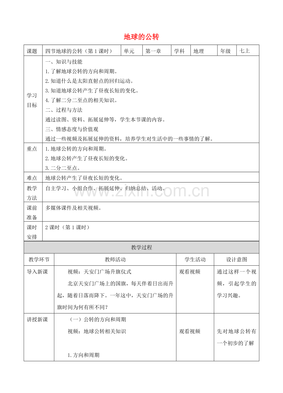 2017-2018学年七年级地理上册 第一章 第四节 地球的公转（第1课时）教案 （新版）商务星球版.doc_第1页