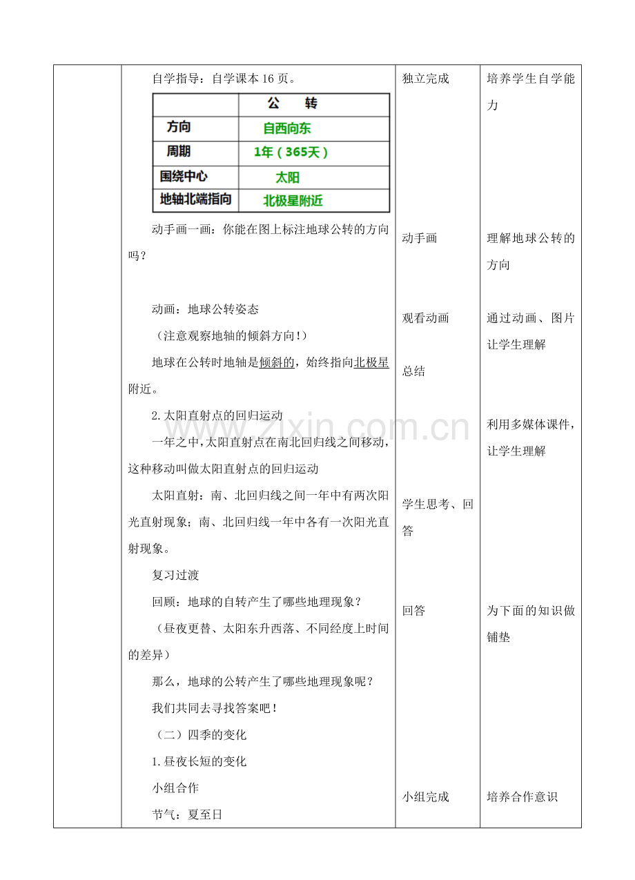 2017-2018学年七年级地理上册 第一章 第四节 地球的公转（第1课时）教案 （新版）商务星球版.doc_第2页