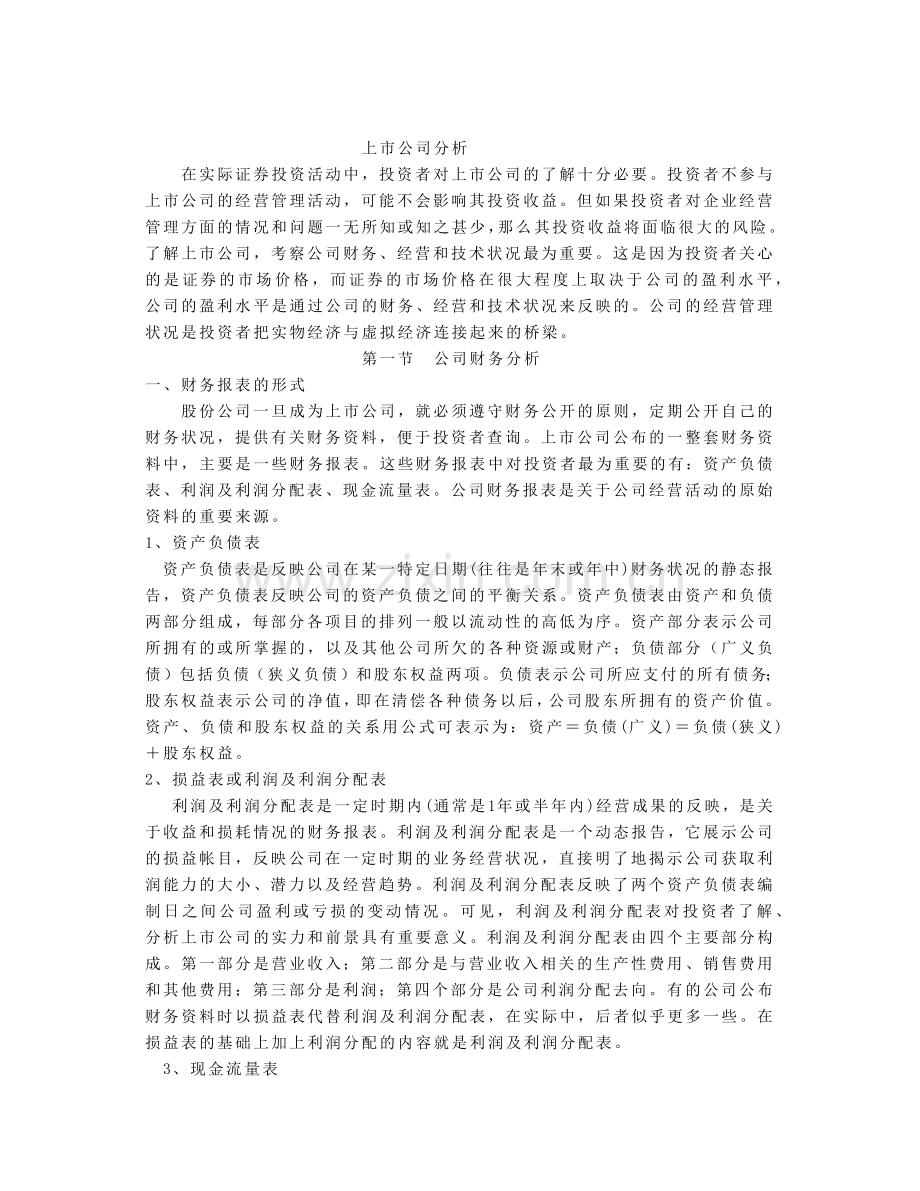 上市公司财务及经营状况分析.docx_第1页