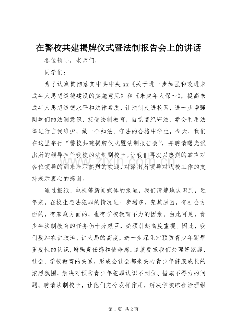 在警校共建揭牌仪式暨法制报告会上的讲话发言_1.docx_第1页