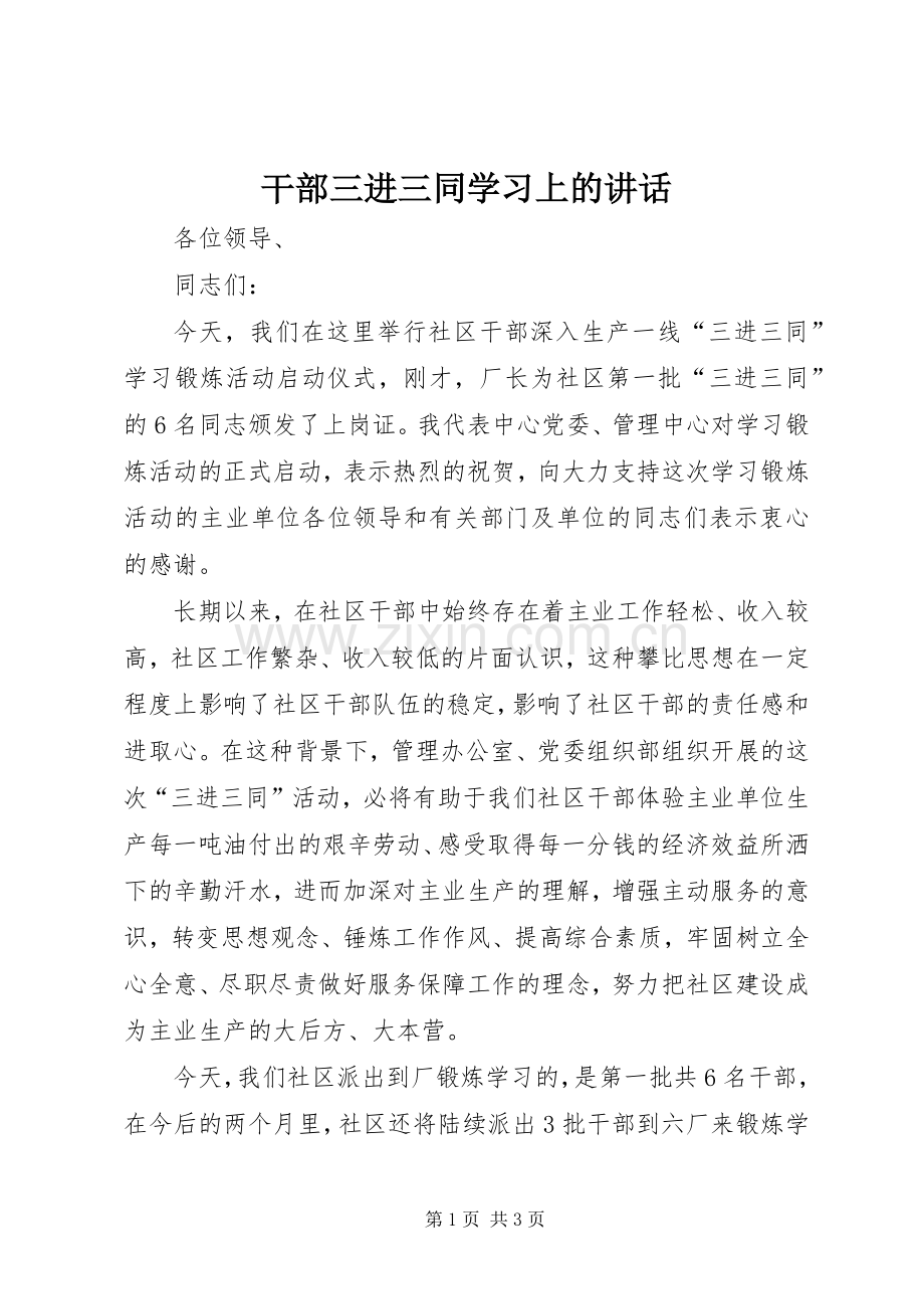 干部三进三同学习上的讲话发言.docx_第1页