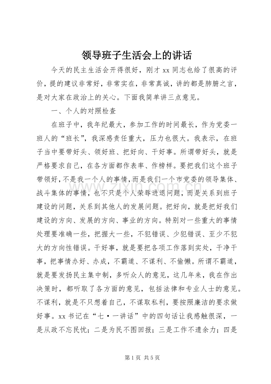 领导班子生活会上的讲话发言.docx_第1页