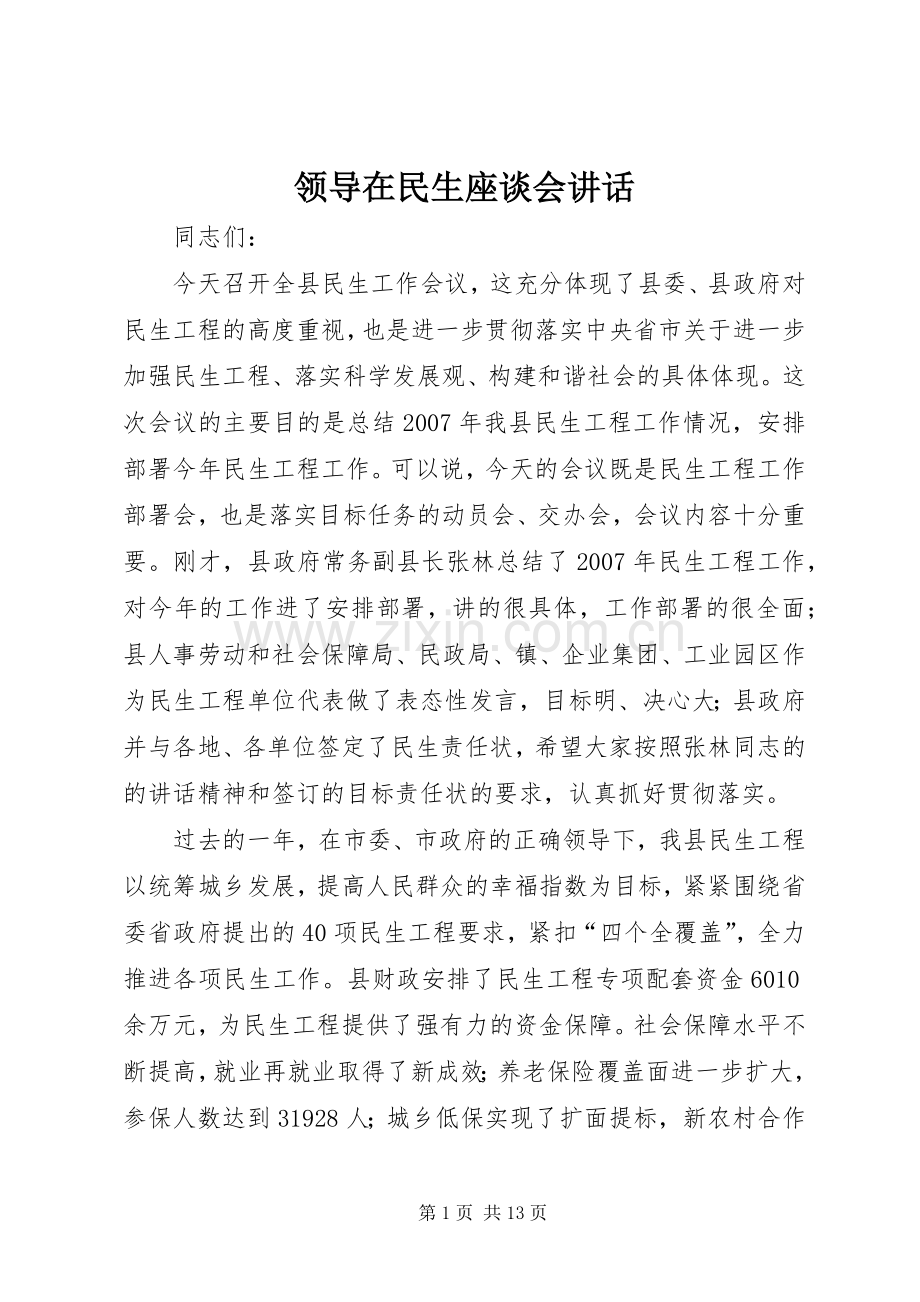 领导在民生座谈会讲话发言.docx_第1页