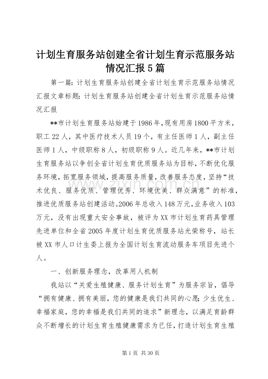 计划生育服务站创建全省计划生育示范服务站情况汇报5篇.docx_第1页