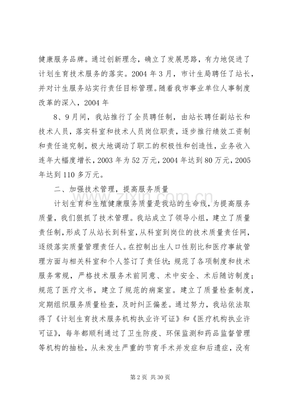 计划生育服务站创建全省计划生育示范服务站情况汇报5篇.docx_第2页