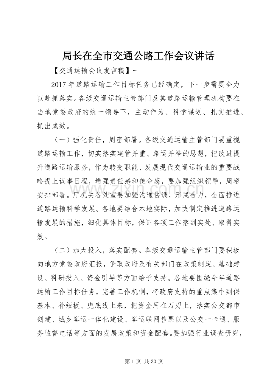 局长在全市交通公路工作会议讲话发言.docx_第1页