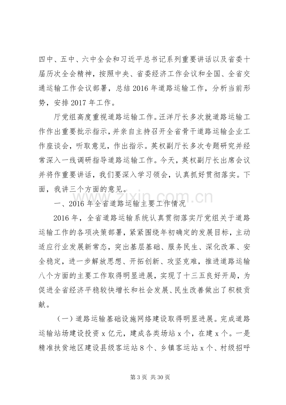 局长在全市交通公路工作会议讲话发言.docx_第3页