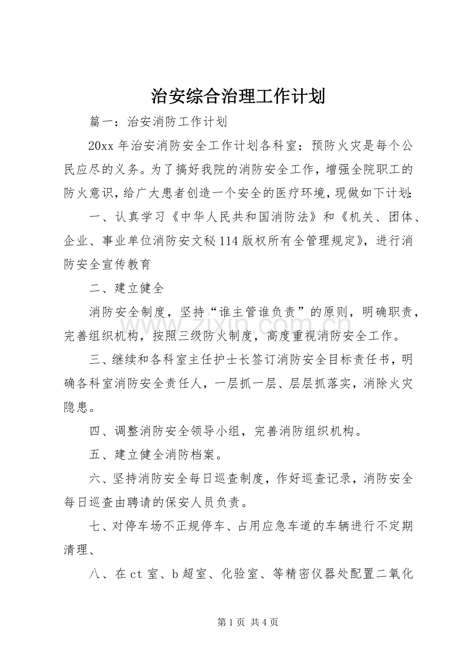 治安综合治理工作计划.docx_第1页