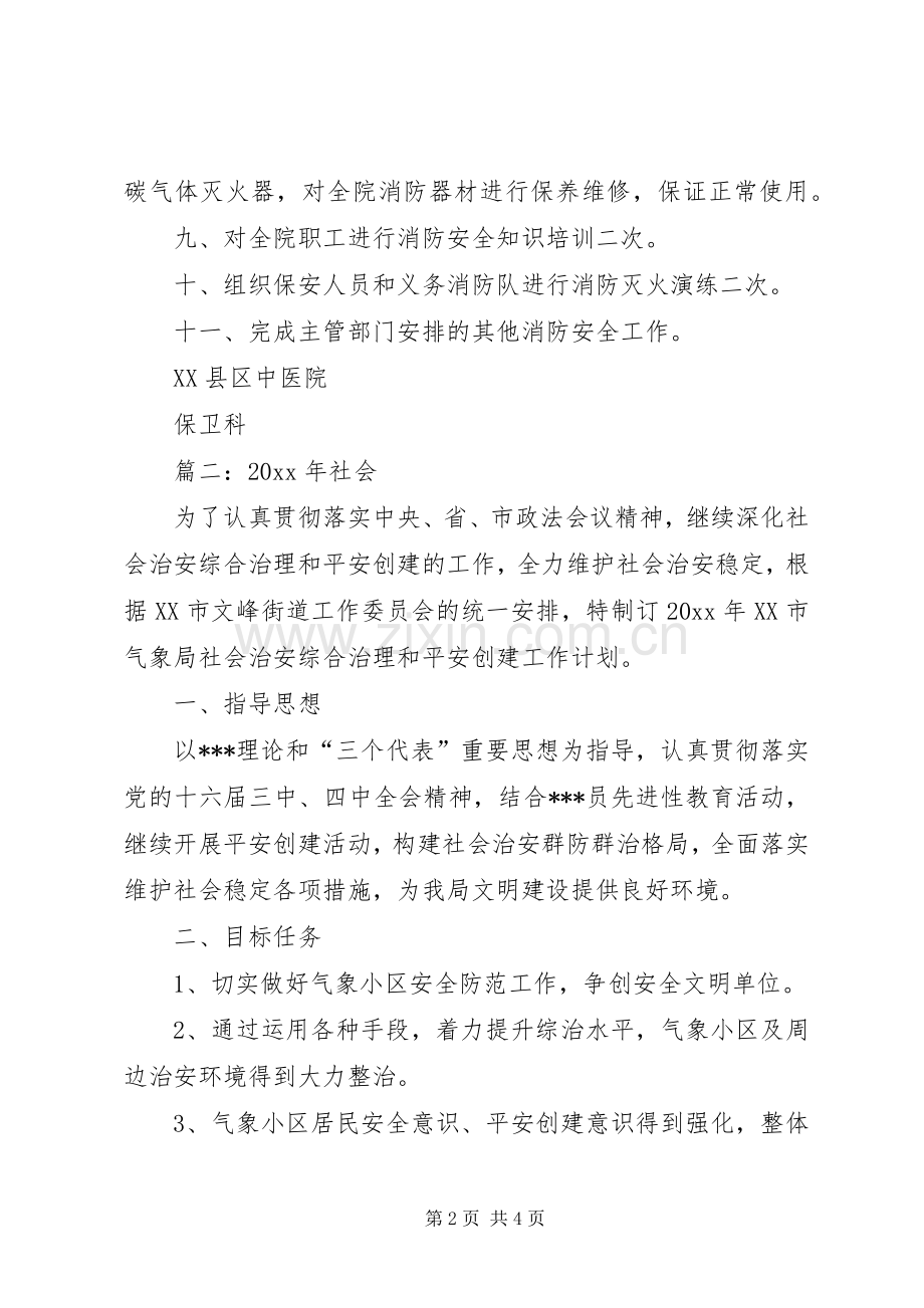 治安综合治理工作计划.docx_第2页